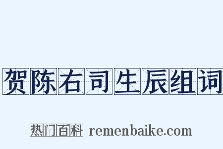 贺陈右司生辰组词是什么意思的图片